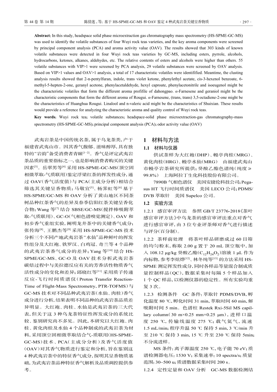 基于HS-SPME-GC-...定4种武夷岩茶关键呈香物质_陈倩莲.pdf_第2页