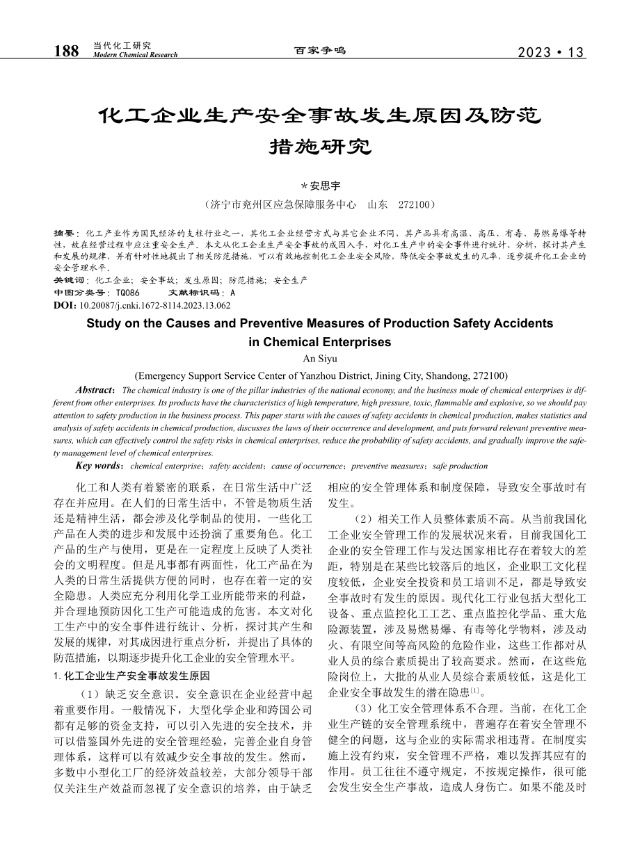 化工企业生产安全事故发生原因及防范措施研究_安思宇.pdf_第1页