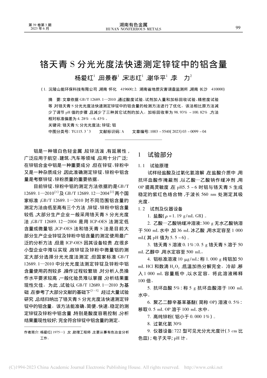 铬天青S分光光度法快速测定锌锭中的铝含量_杨爱红.pdf_第1页