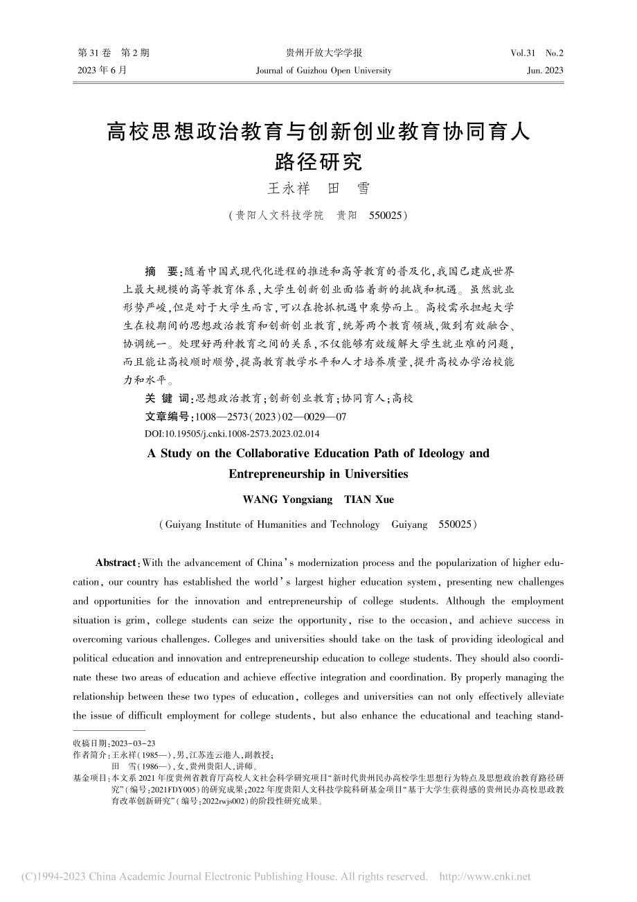 高校思想政治教育与创新创业教育协同育人路径研究_王永祥.pdf_第1页