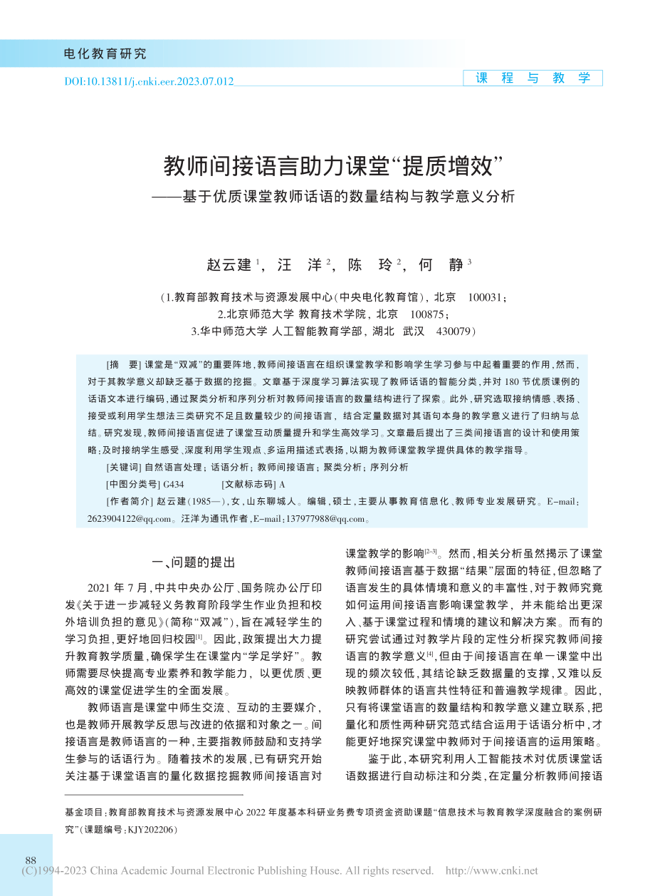 教师间接语言助力课堂“提质...语的数量结构与教学意义分析_赵云建.pdf_第1页