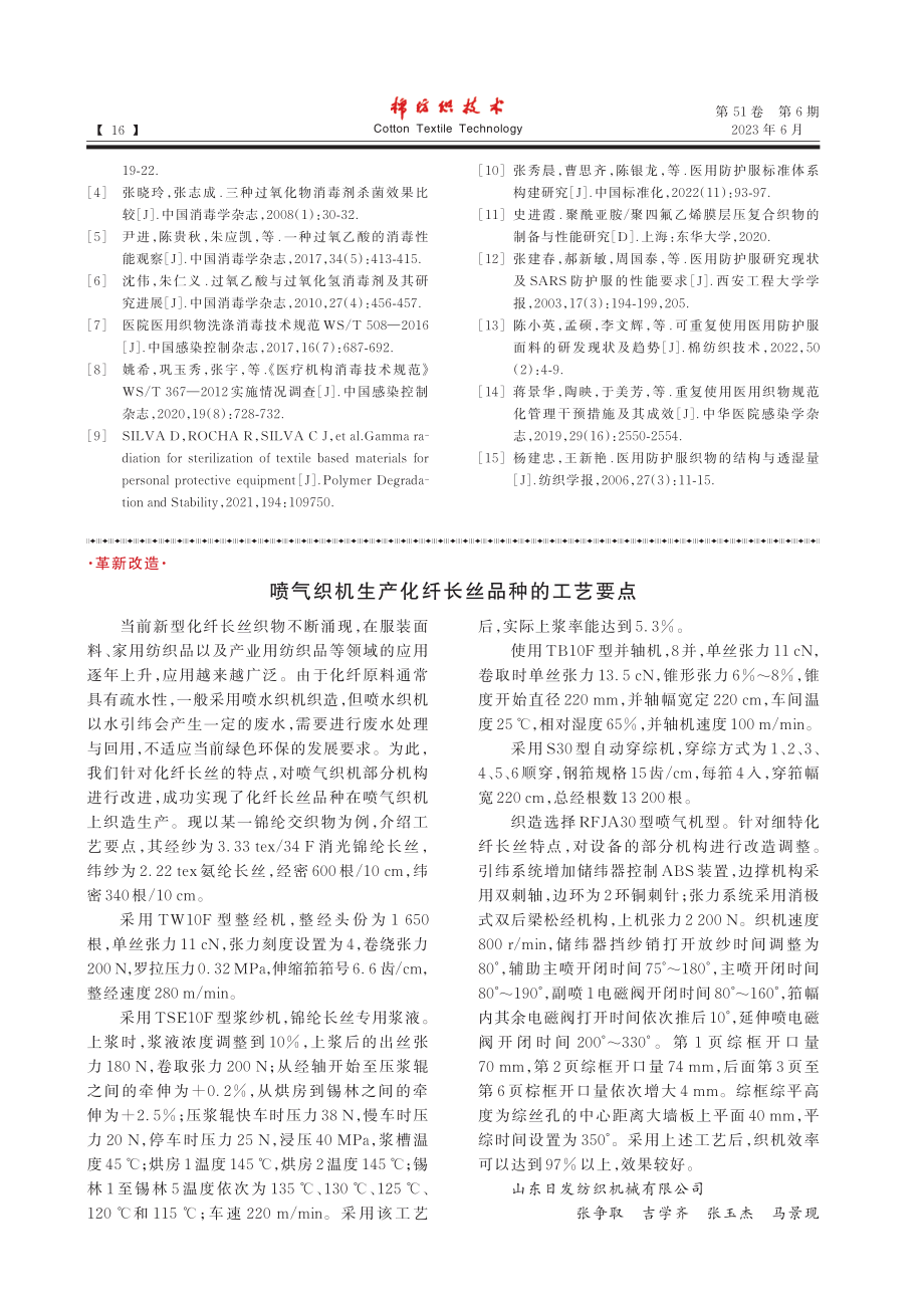 喷气织机生产化纤长丝品种的工艺要点_张争取.pdf_第1页