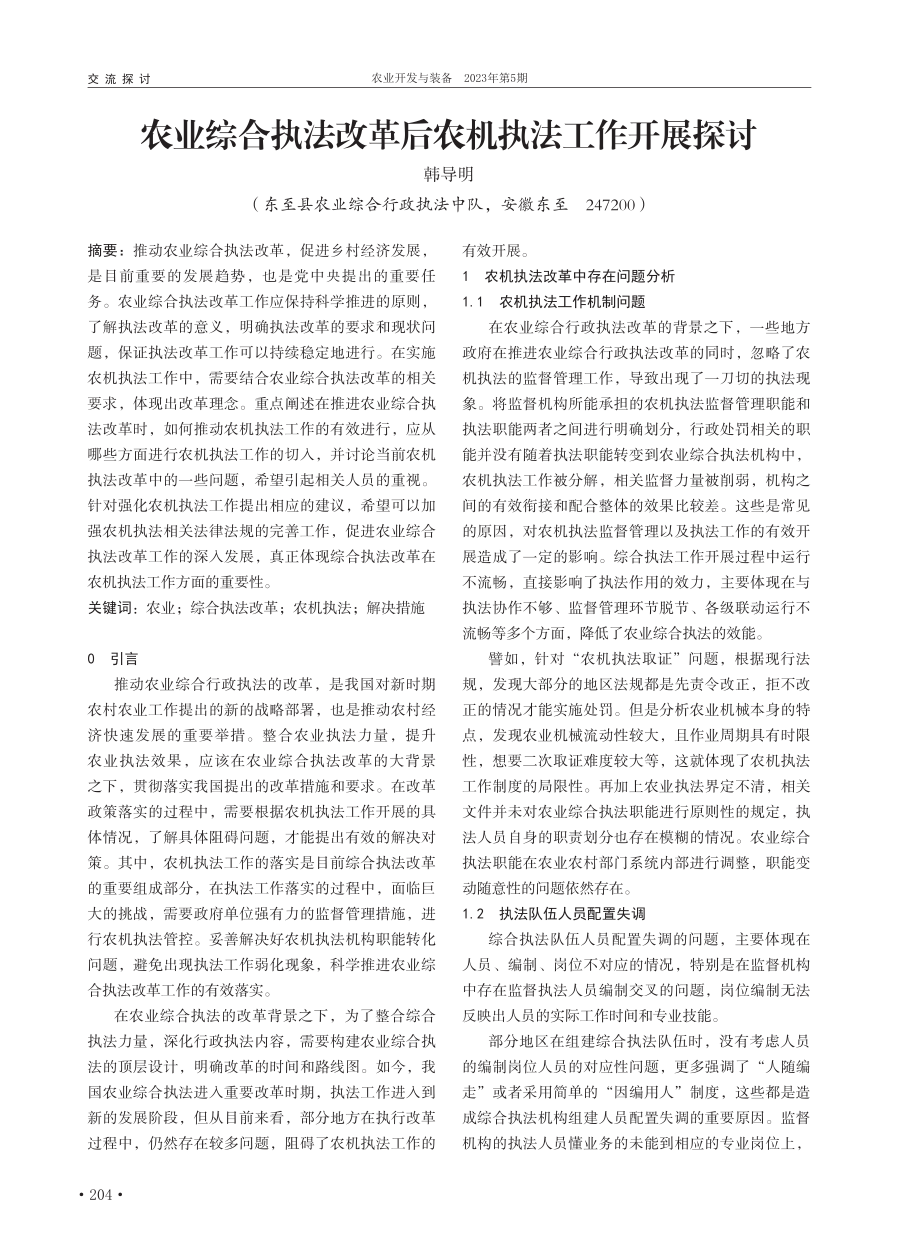 农业综合执法改革后农机执法工作开展探讨_韩导明.pdf_第1页