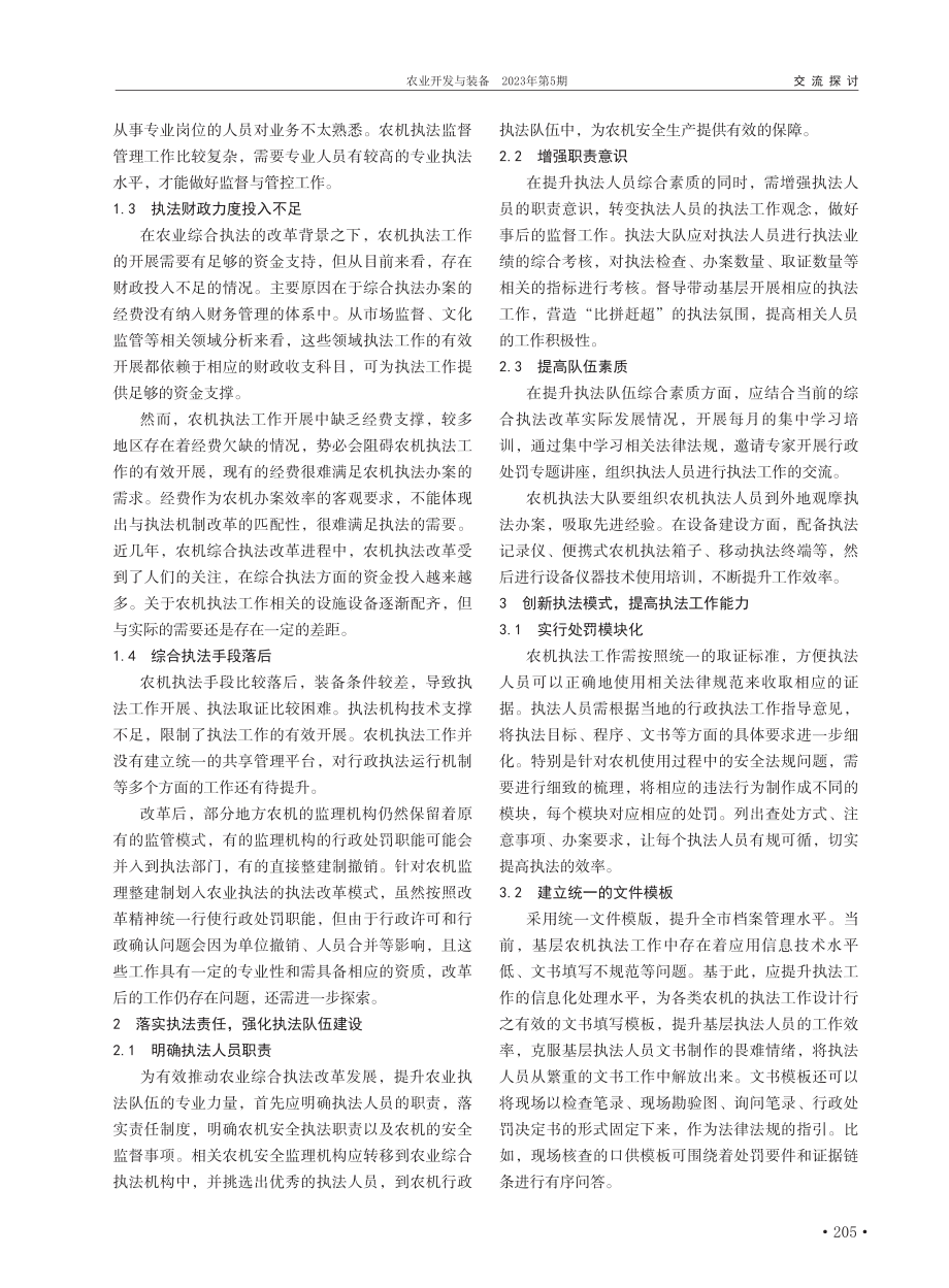 农业综合执法改革后农机执法工作开展探讨_韩导明.pdf_第2页