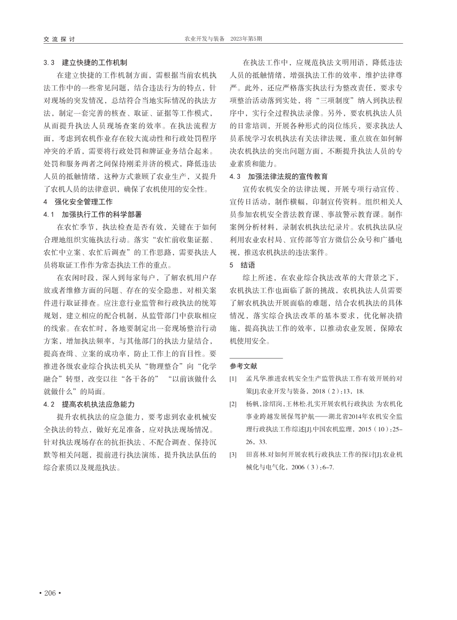 农业综合执法改革后农机执法工作开展探讨_韩导明.pdf_第3页