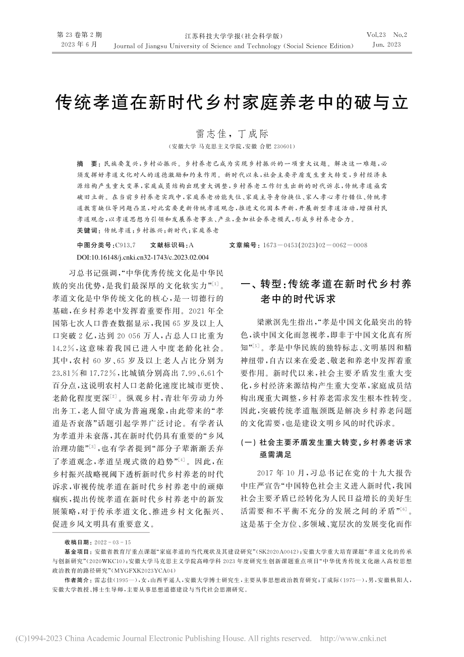 传统孝道在新时代乡村家庭养老中的破与立_雷志佳.pdf_第1页