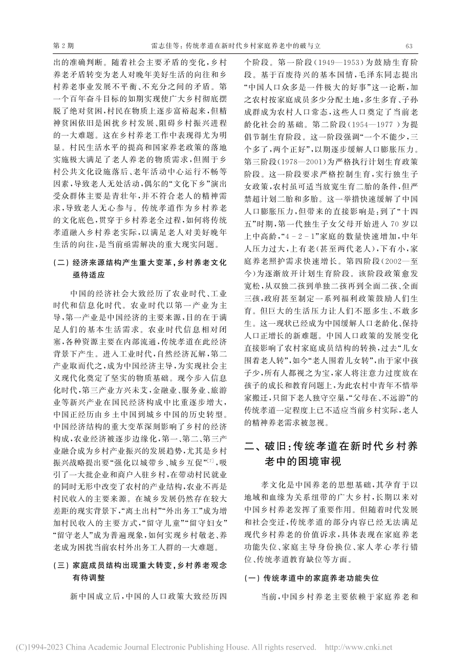 传统孝道在新时代乡村家庭养老中的破与立_雷志佳.pdf_第2页