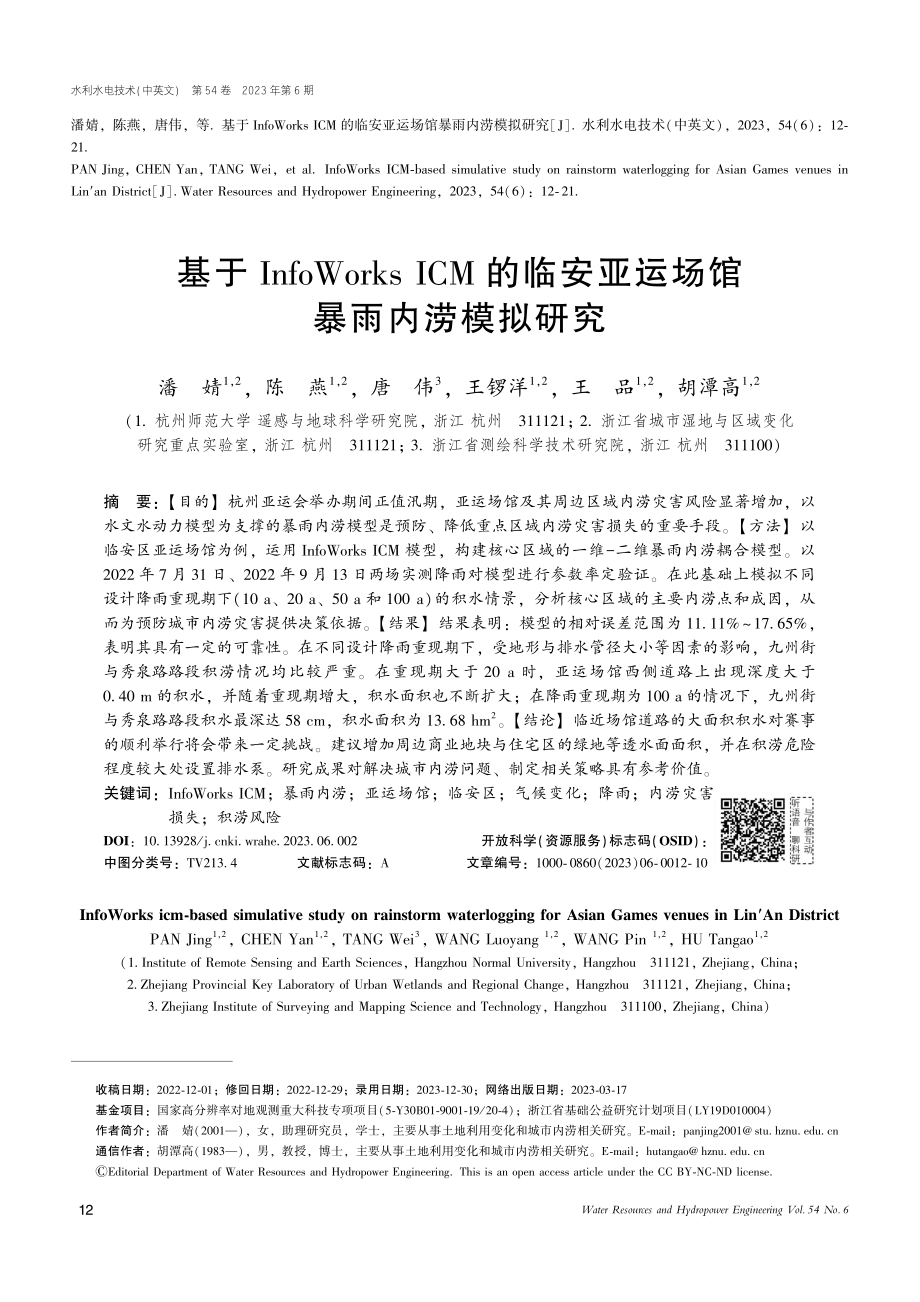 基于InfoWorks_I...安亚运场馆暴雨内涝模拟研究_潘婧.pdf_第1页