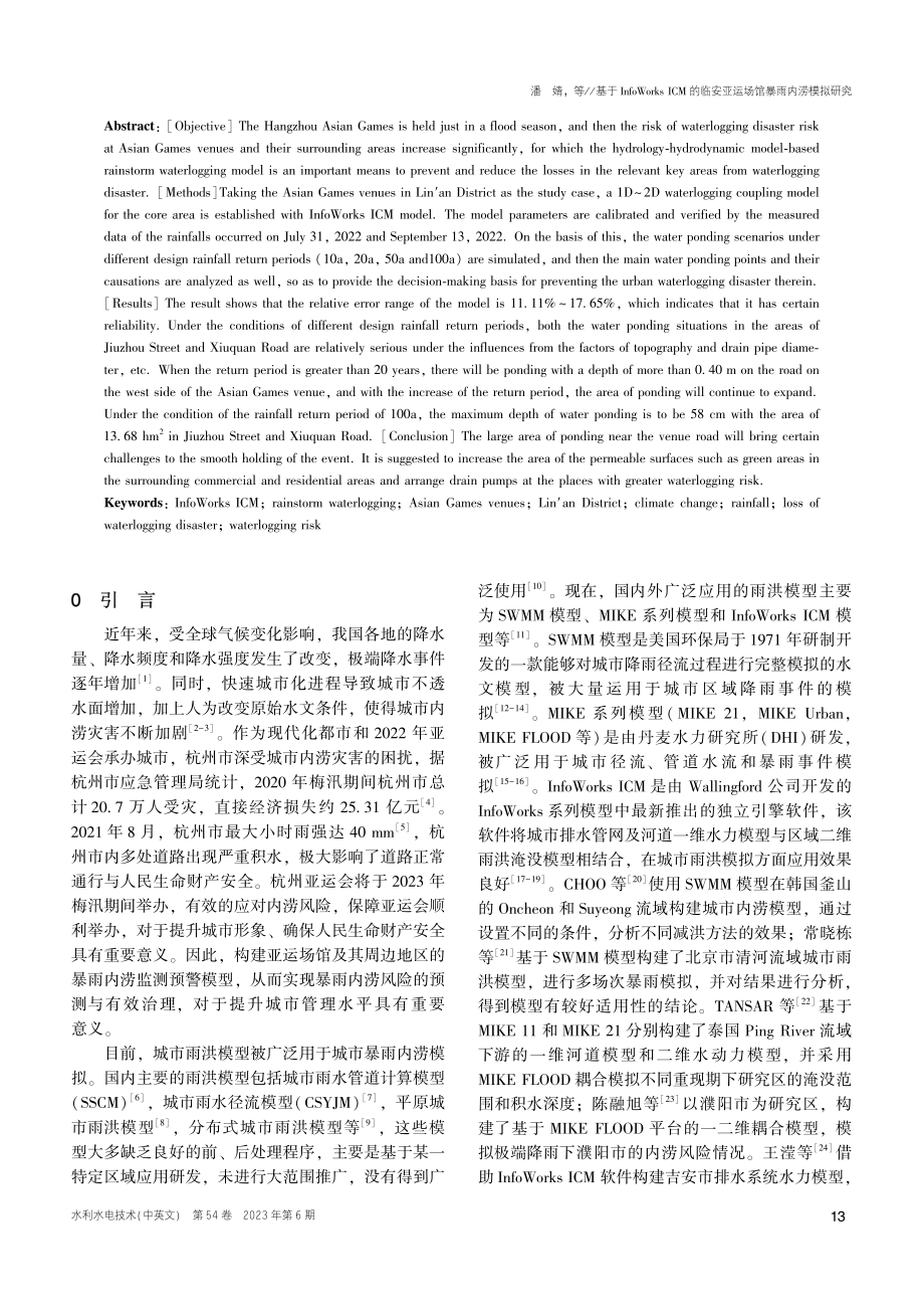 基于InfoWorks_I...安亚运场馆暴雨内涝模拟研究_潘婧.pdf_第2页