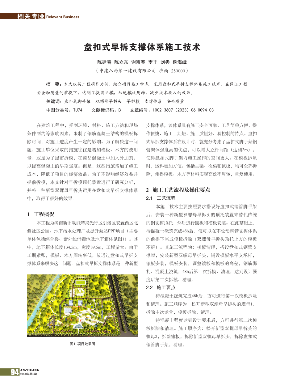 盘扣式早拆支撑体系施工技术_陈建春.pdf_第1页