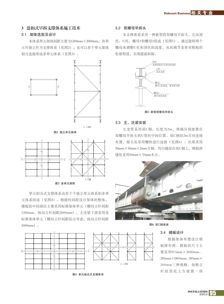 盘扣式早拆支撑体系施工技术_陈建春.pdf_第2页