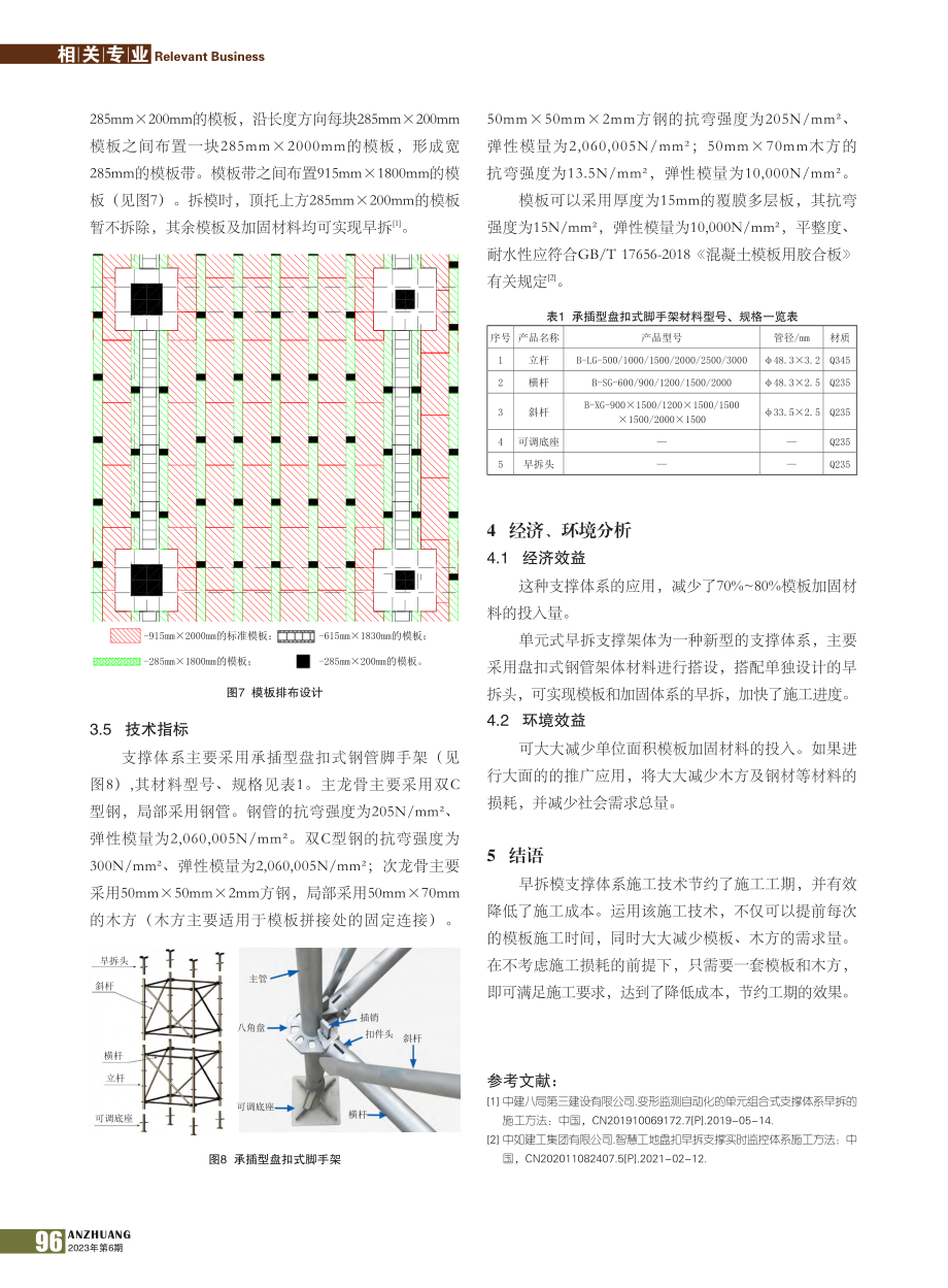 盘扣式早拆支撑体系施工技术_陈建春.pdf_第3页