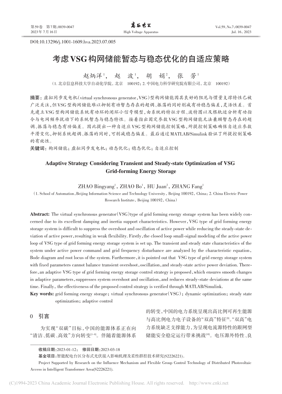 考虑VSG构网储能暂态与稳态优化的自适应策略_赵炳洋.pdf_第1页