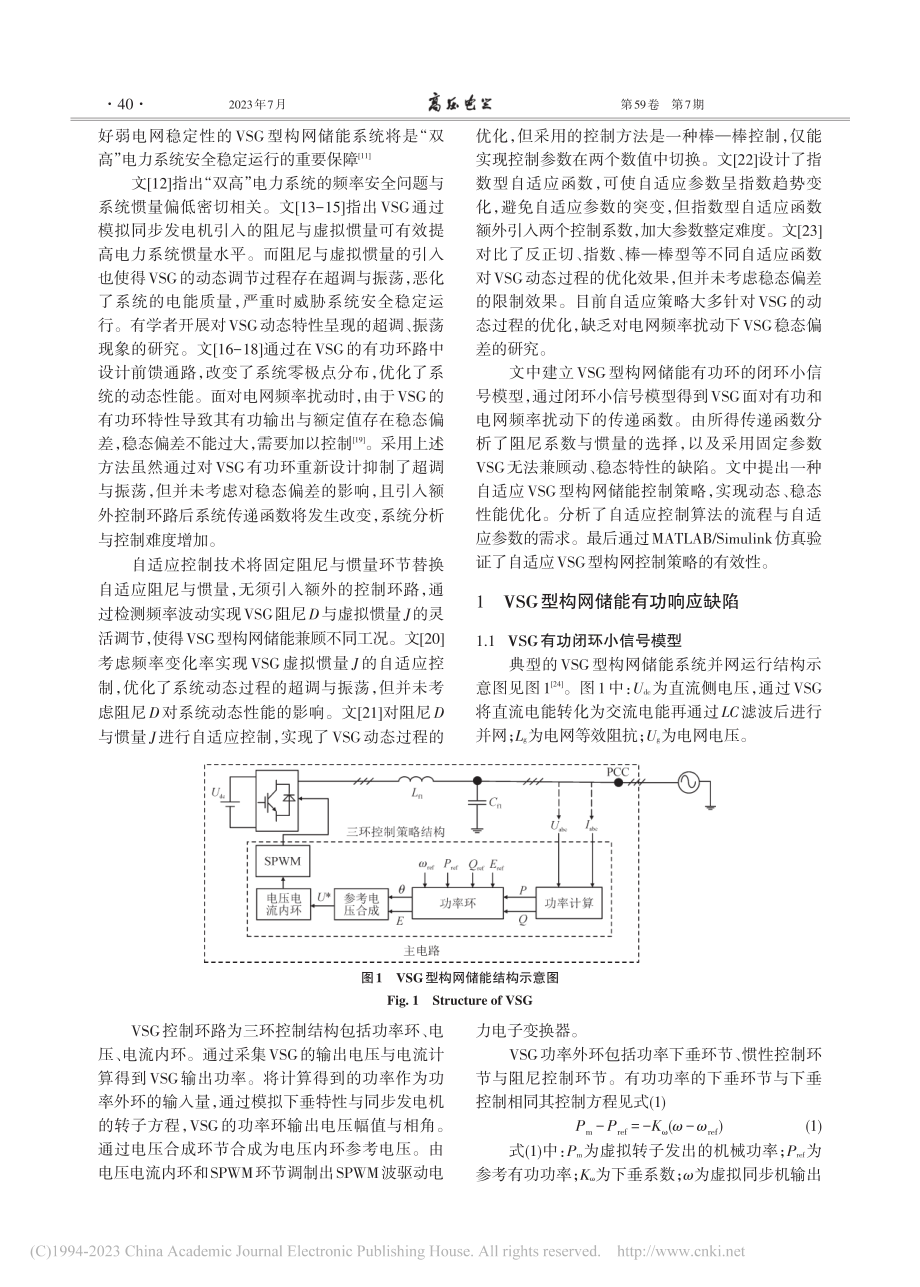 考虑VSG构网储能暂态与稳态优化的自适应策略_赵炳洋.pdf_第2页