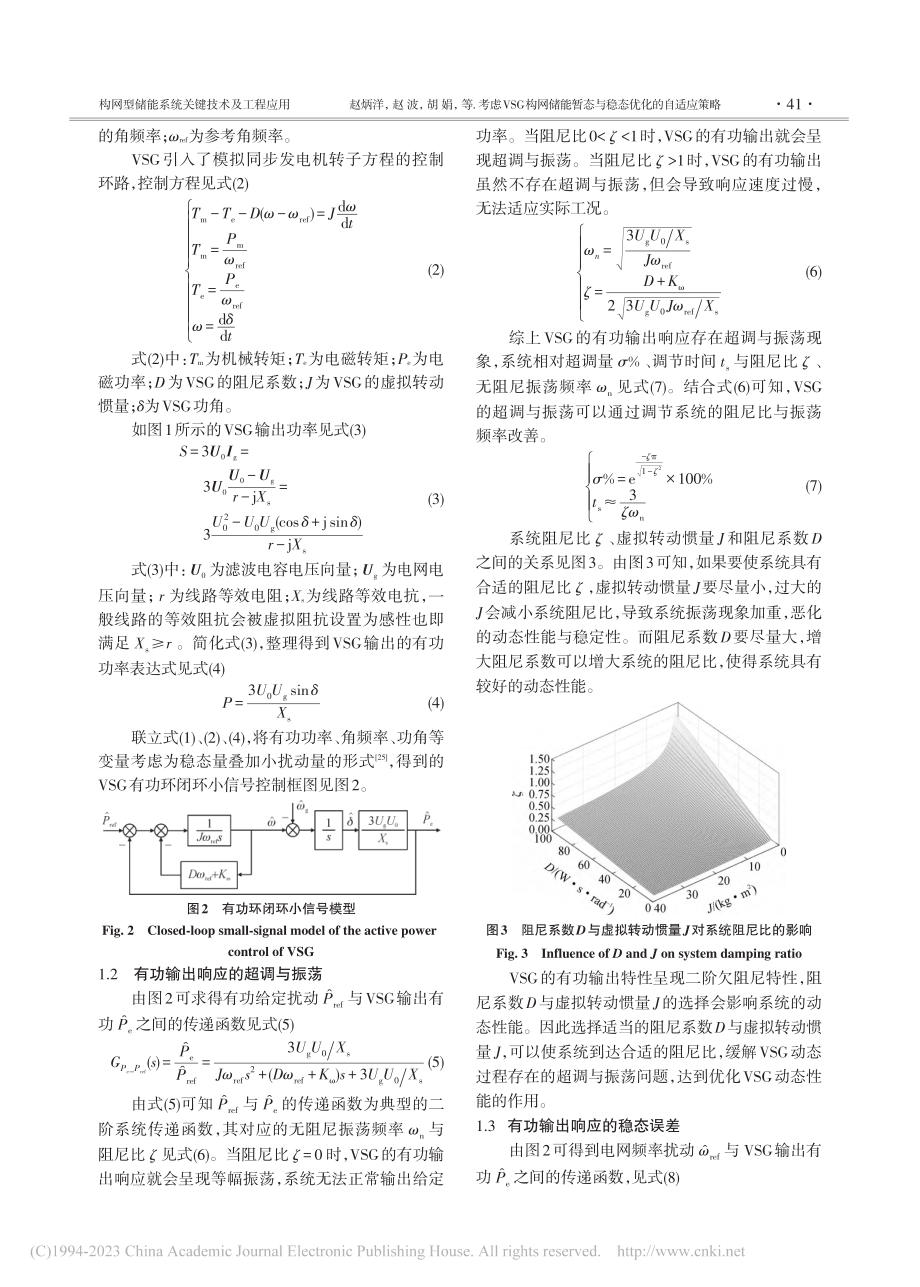 考虑VSG构网储能暂态与稳态优化的自适应策略_赵炳洋.pdf_第3页