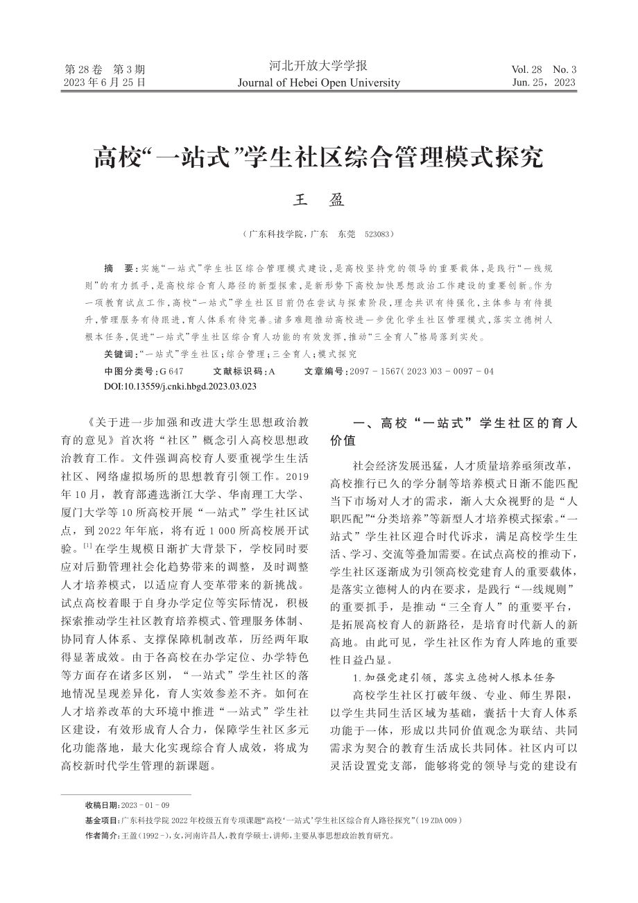 高校“一站式”学生社区综合管理模式探究_王盈.pdf_第1页