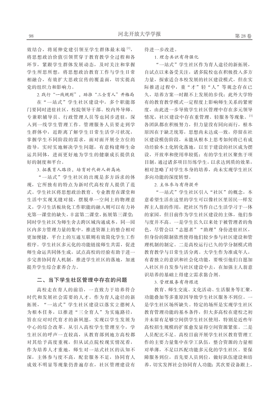 高校“一站式”学生社区综合管理模式探究_王盈.pdf_第2页