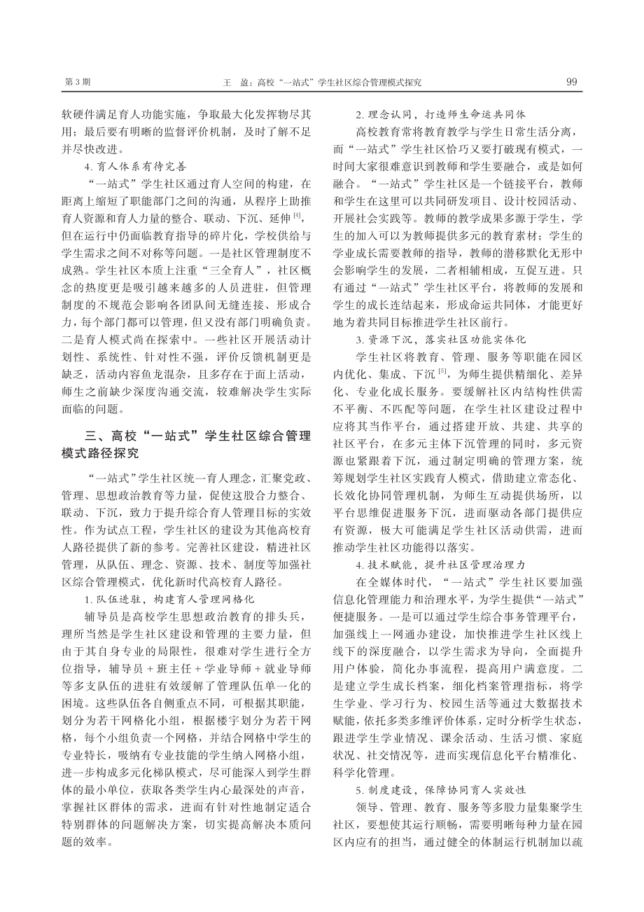 高校“一站式”学生社区综合管理模式探究_王盈.pdf_第3页