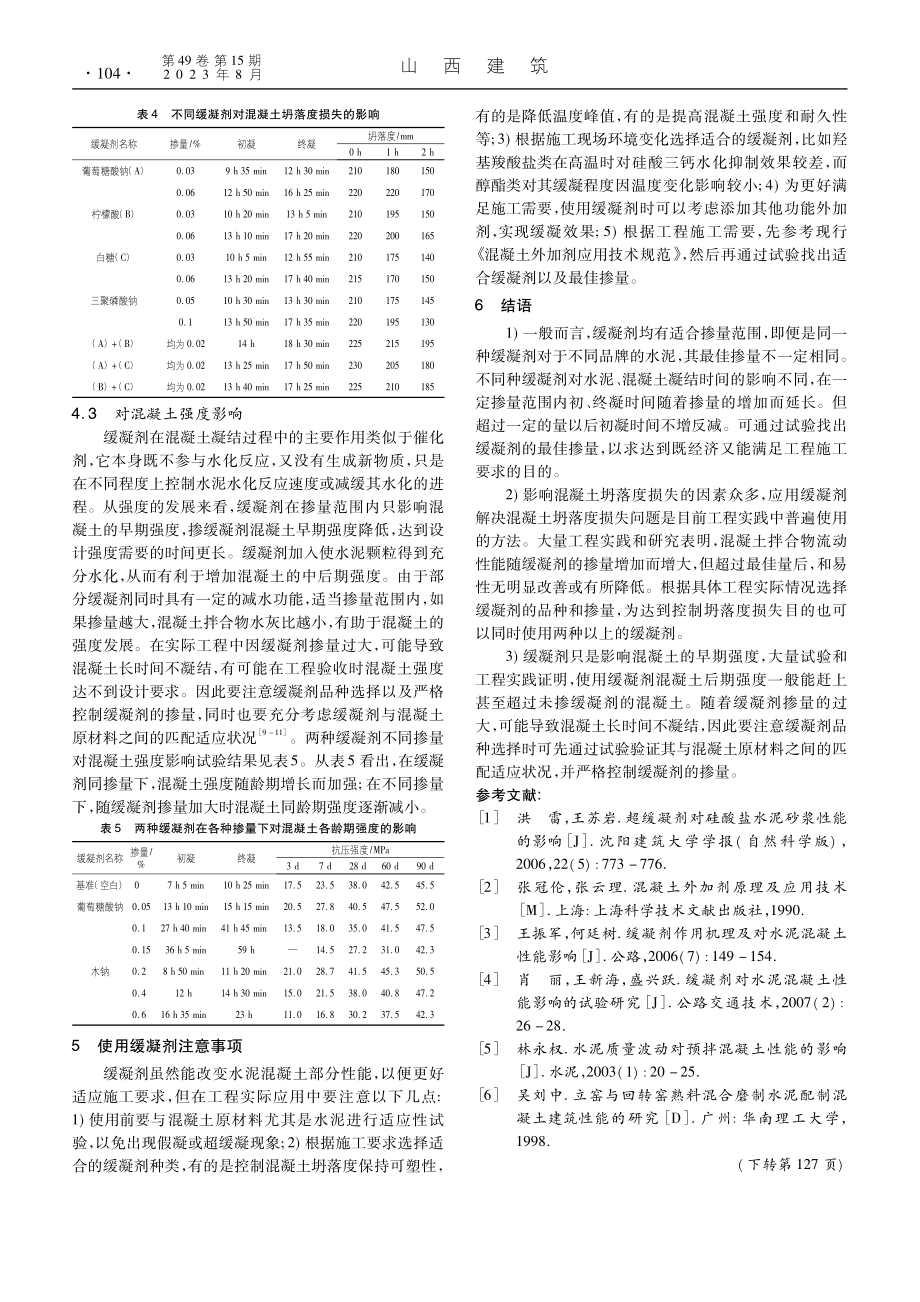 缓凝剂对水泥混凝土性能的影响_王中明.pdf_第3页