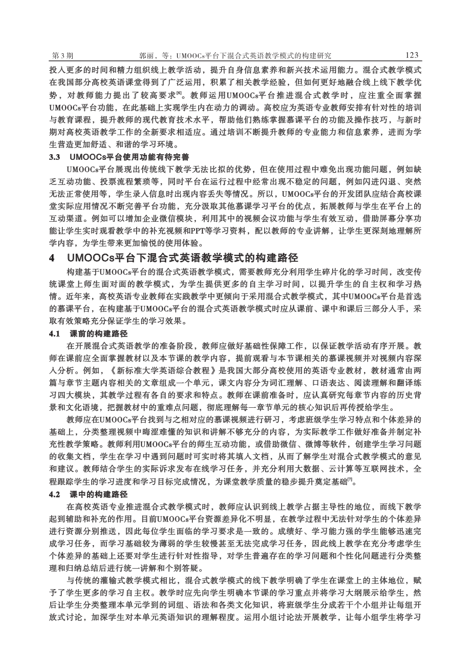 UMOOCs平台下混合式英语教学模式的构建研究_郭丽.pdf_第3页