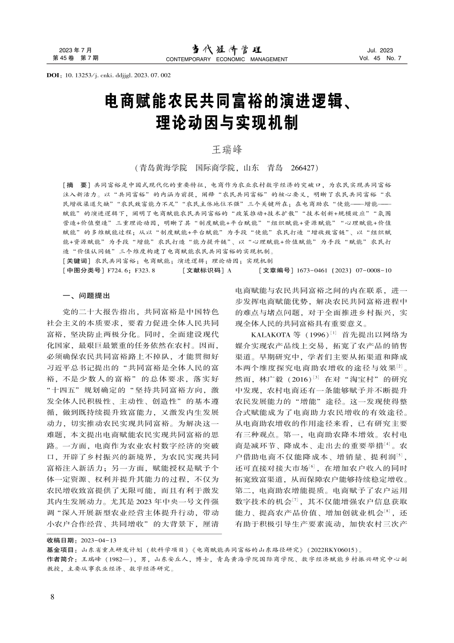 电商赋能农民共同富裕的演进逻辑、理论动因与实现机制_王瑞峰.pdf_第1页