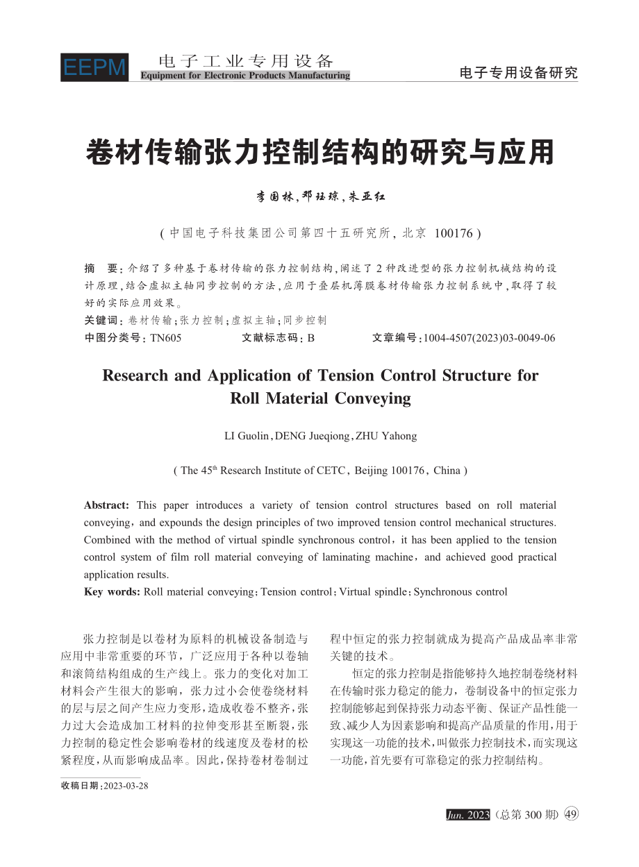 卷材传输张力控制结构的研究与应用_李国林.pdf_第1页