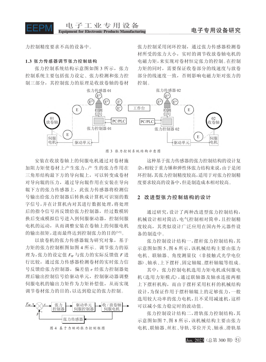 卷材传输张力控制结构的研究与应用_李国林.pdf_第3页