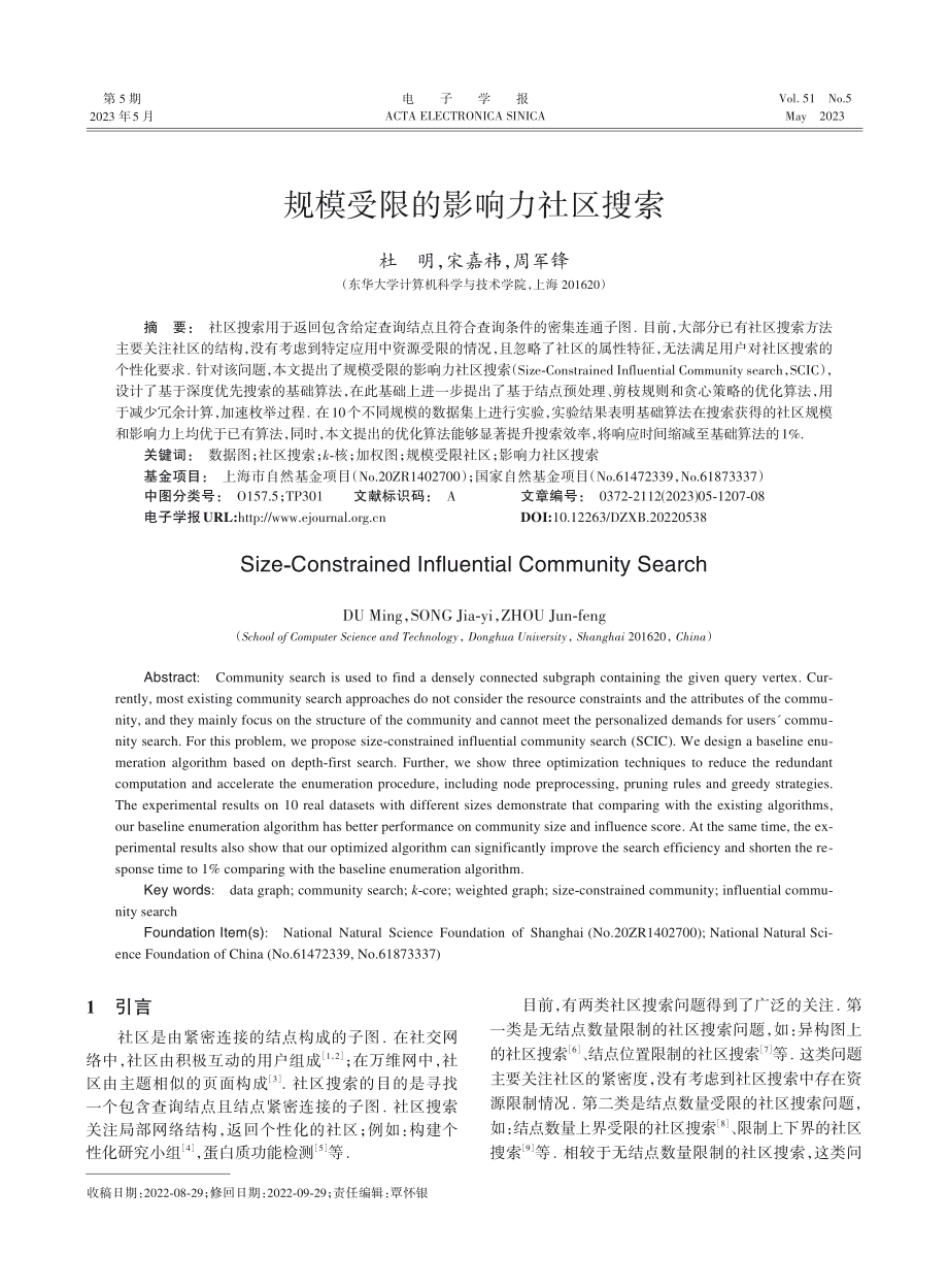 规模受限的影响力社区搜索_杜明.pdf_第1页