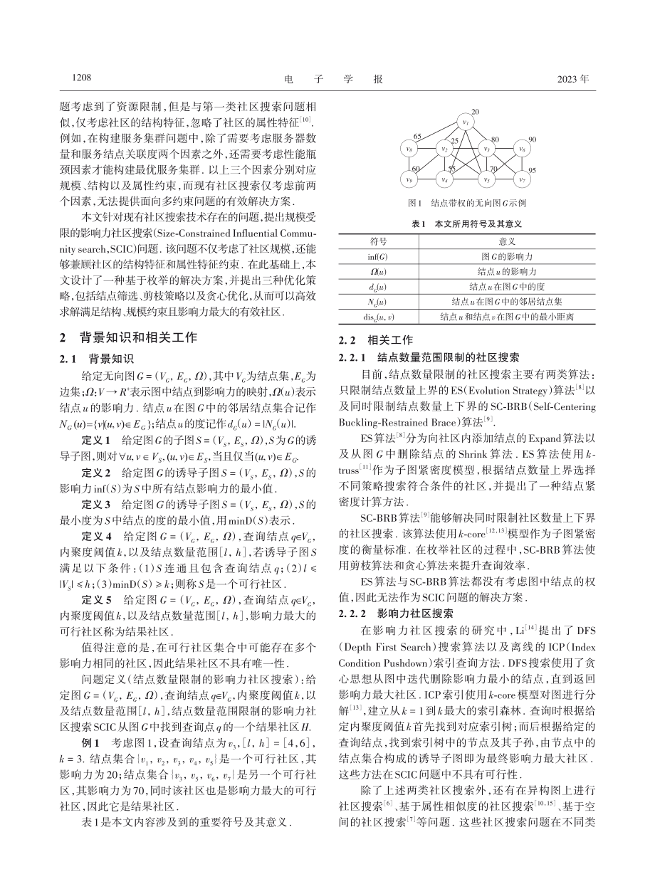 规模受限的影响力社区搜索_杜明.pdf_第2页