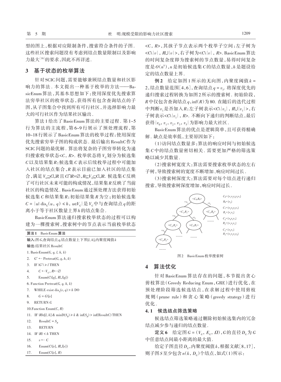 规模受限的影响力社区搜索_杜明.pdf_第3页