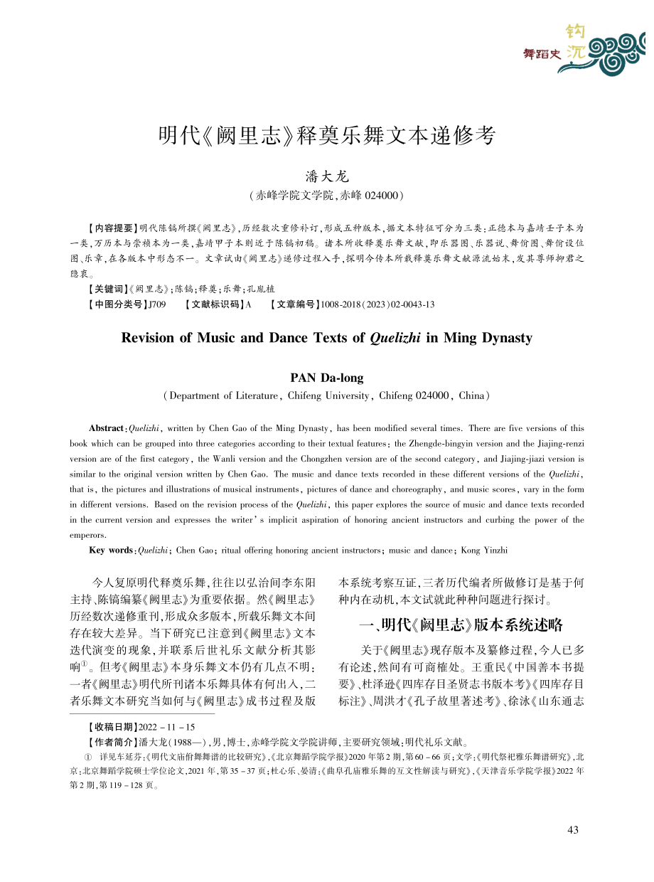 明代《阙里志》释奠乐舞文本递修考_潘大龙.pdf_第1页