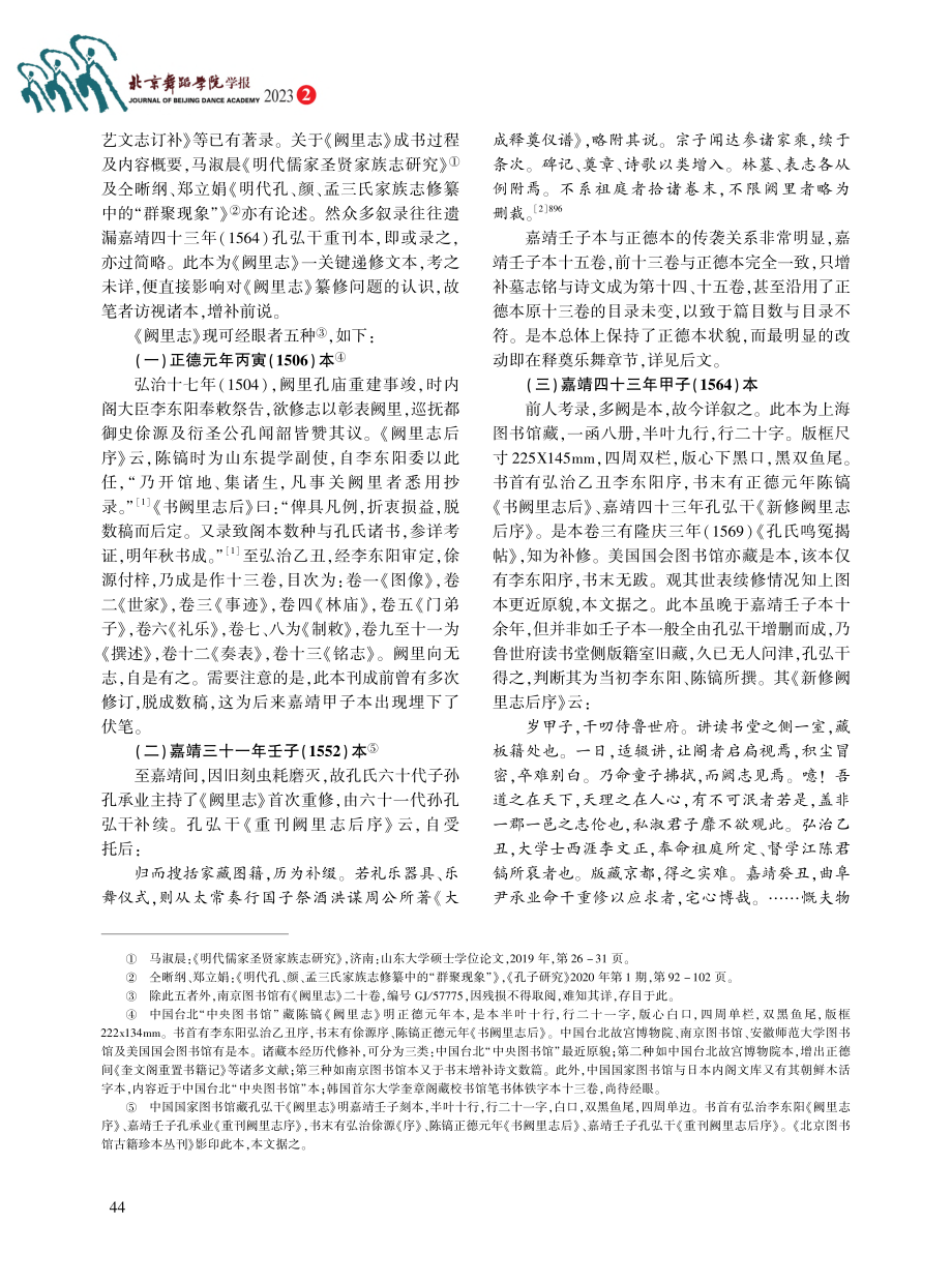 明代《阙里志》释奠乐舞文本递修考_潘大龙.pdf_第2页