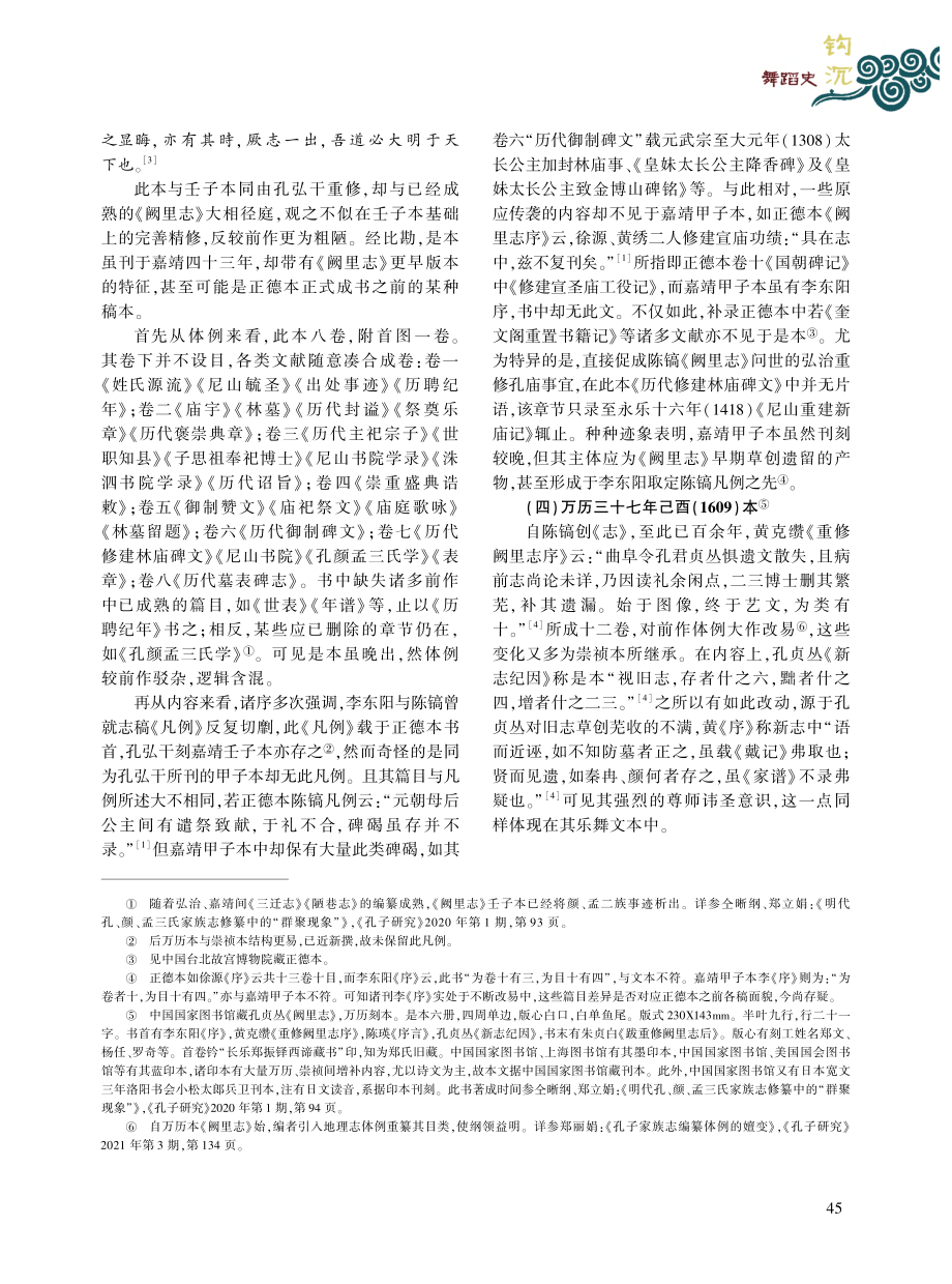 明代《阙里志》释奠乐舞文本递修考_潘大龙.pdf_第3页