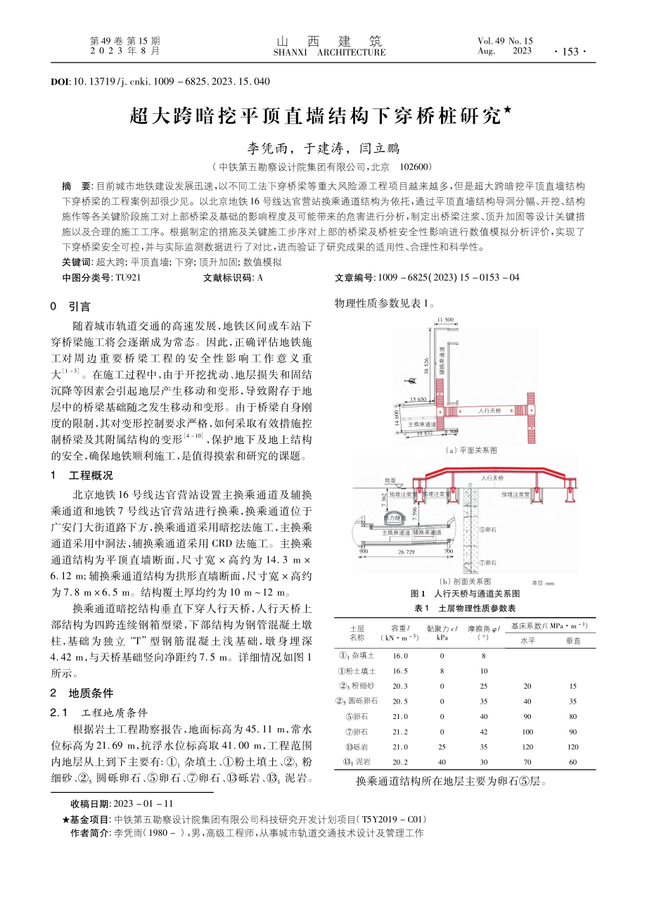 超大跨暗挖平顶直墙结构下穿桥桩研究_李凭雨.pdf_第1页