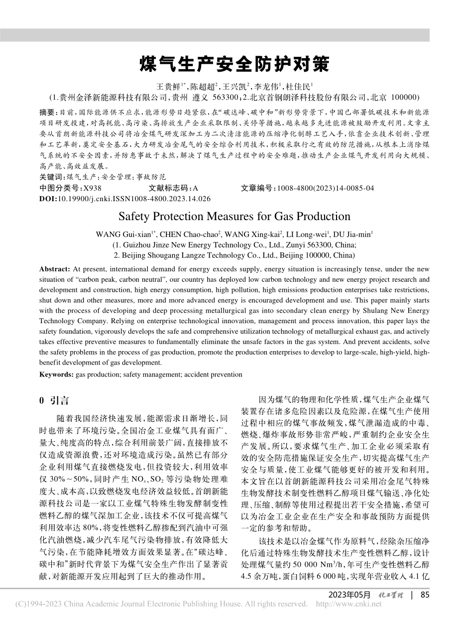 煤气生产安全防护对策_王贵鲜.pdf_第1页