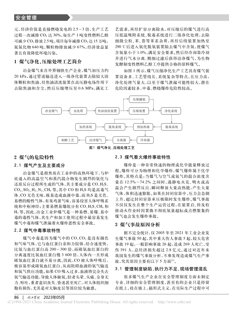 煤气生产安全防护对策_王贵鲜.pdf_第2页