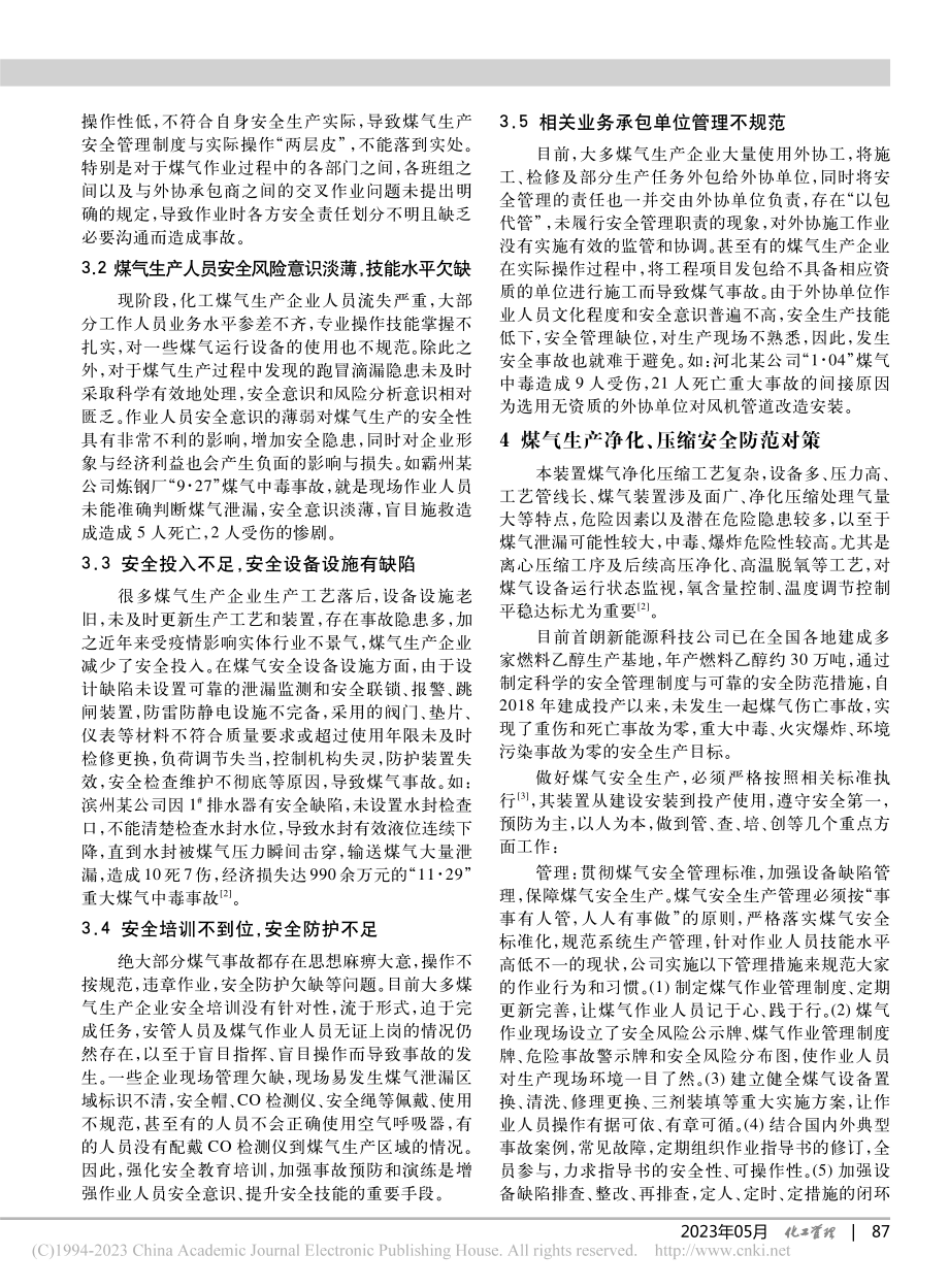 煤气生产安全防护对策_王贵鲜.pdf_第3页