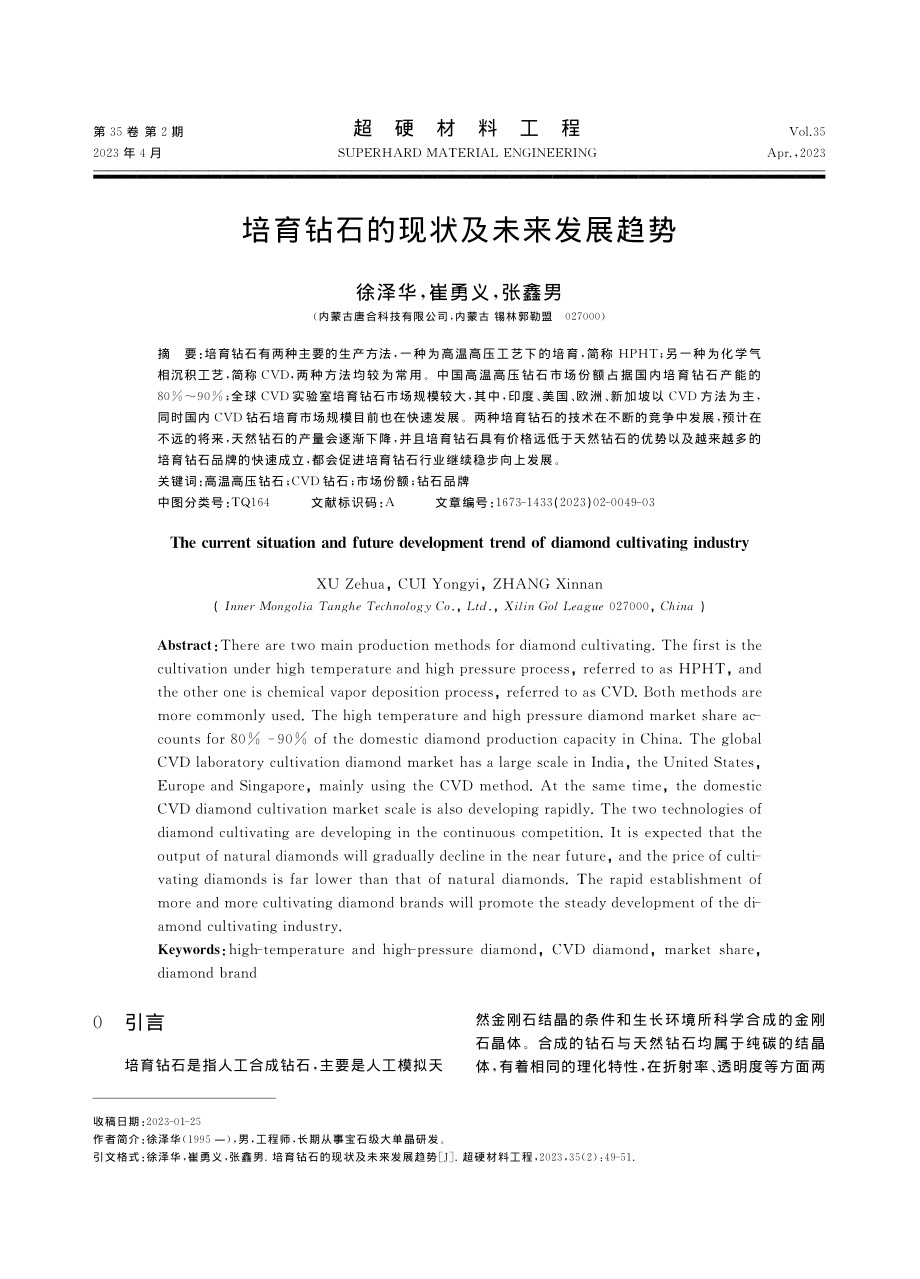 培育钻石的现状及未来发展趋势_徐泽华.pdf_第1页