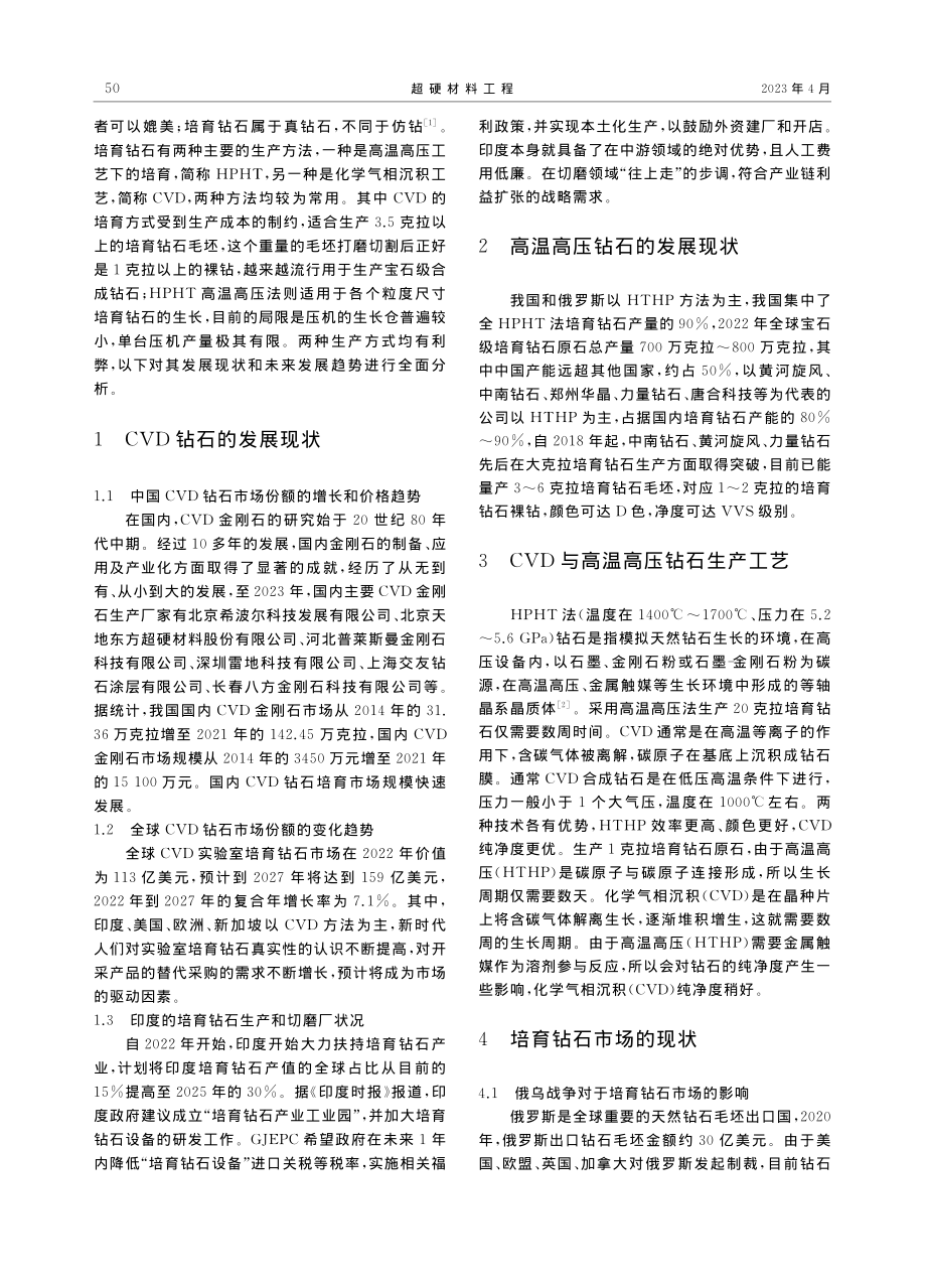 培育钻石的现状及未来发展趋势_徐泽华.pdf_第2页