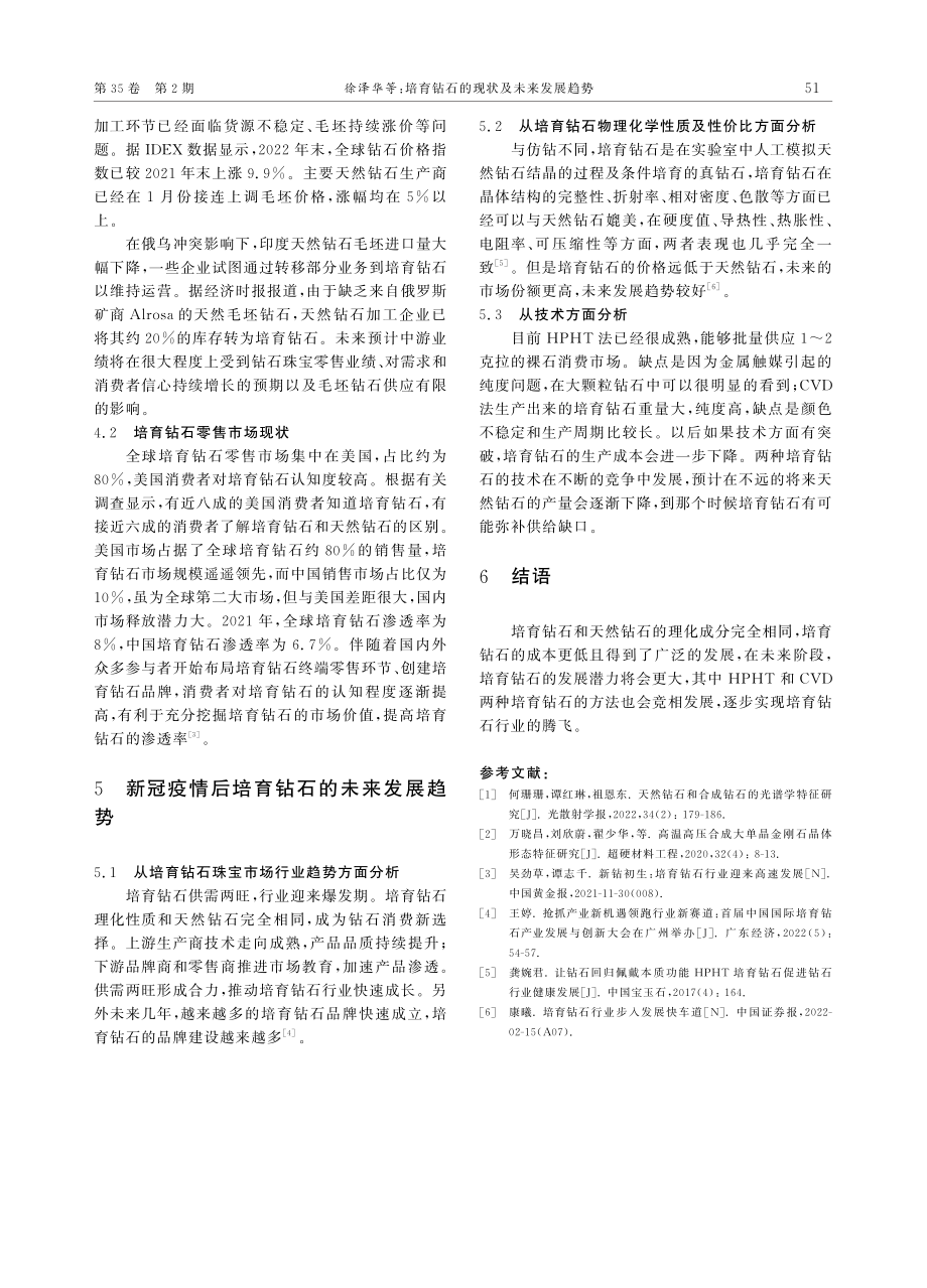 培育钻石的现状及未来发展趋势_徐泽华.pdf_第3页