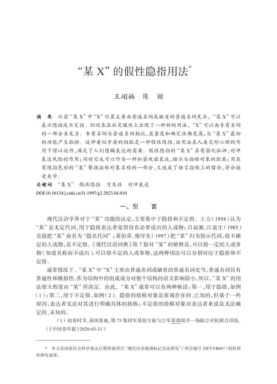 “某X”的假性隐指用法_王翊楠.pdf_第1页