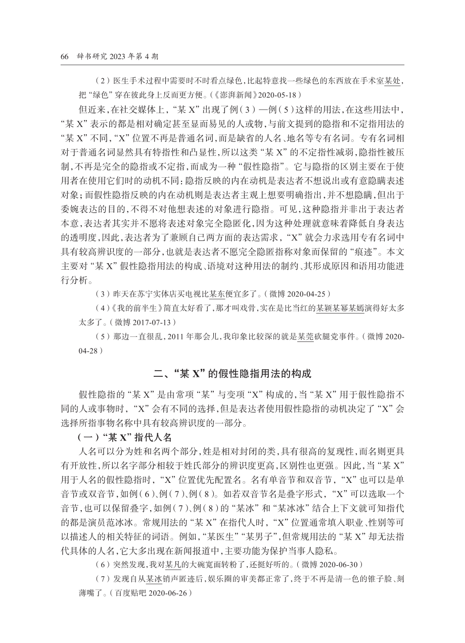 “某X”的假性隐指用法_王翊楠.pdf_第2页