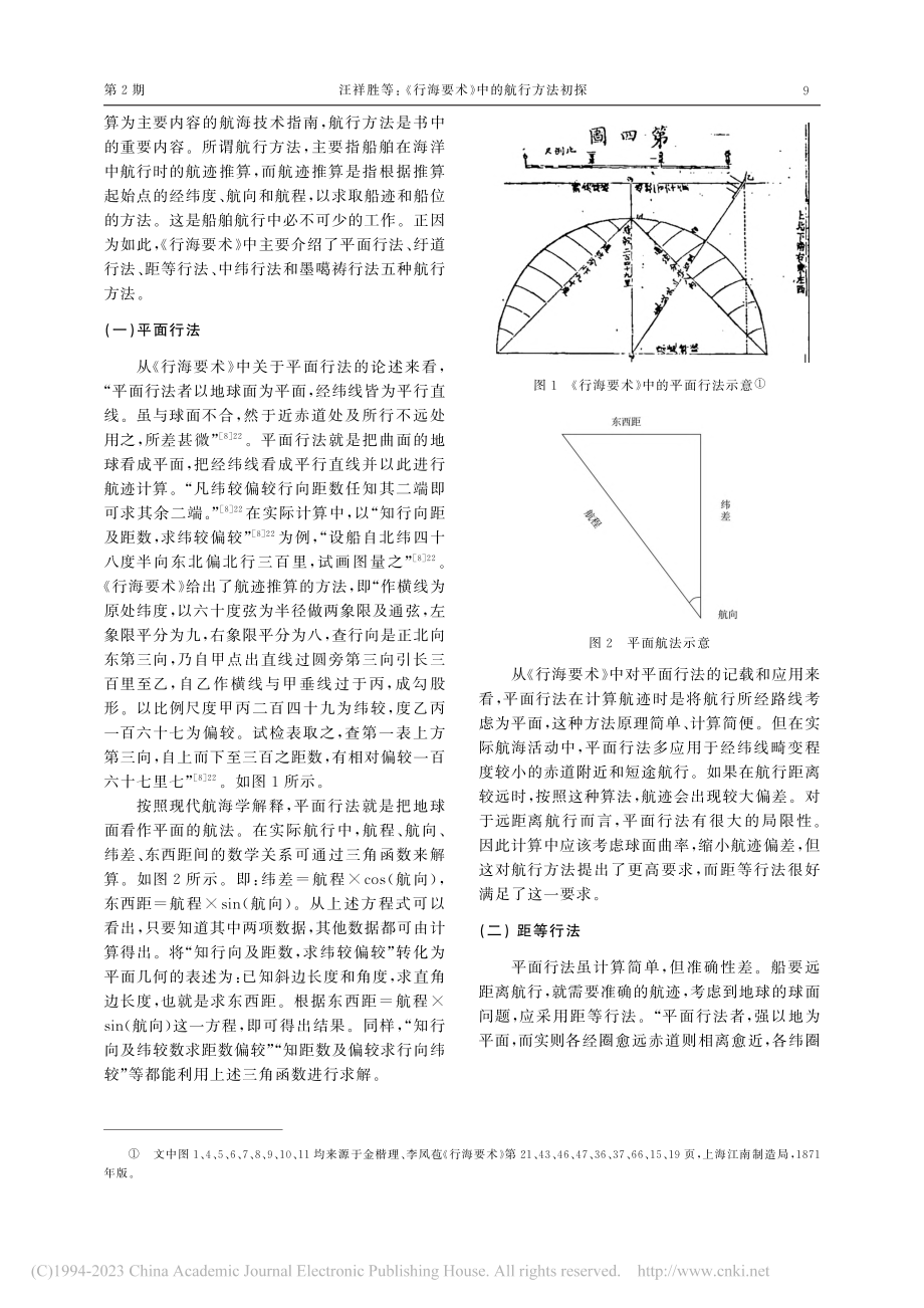 《行海要术》中的航行方法初探_汪祥胜.pdf_第2页