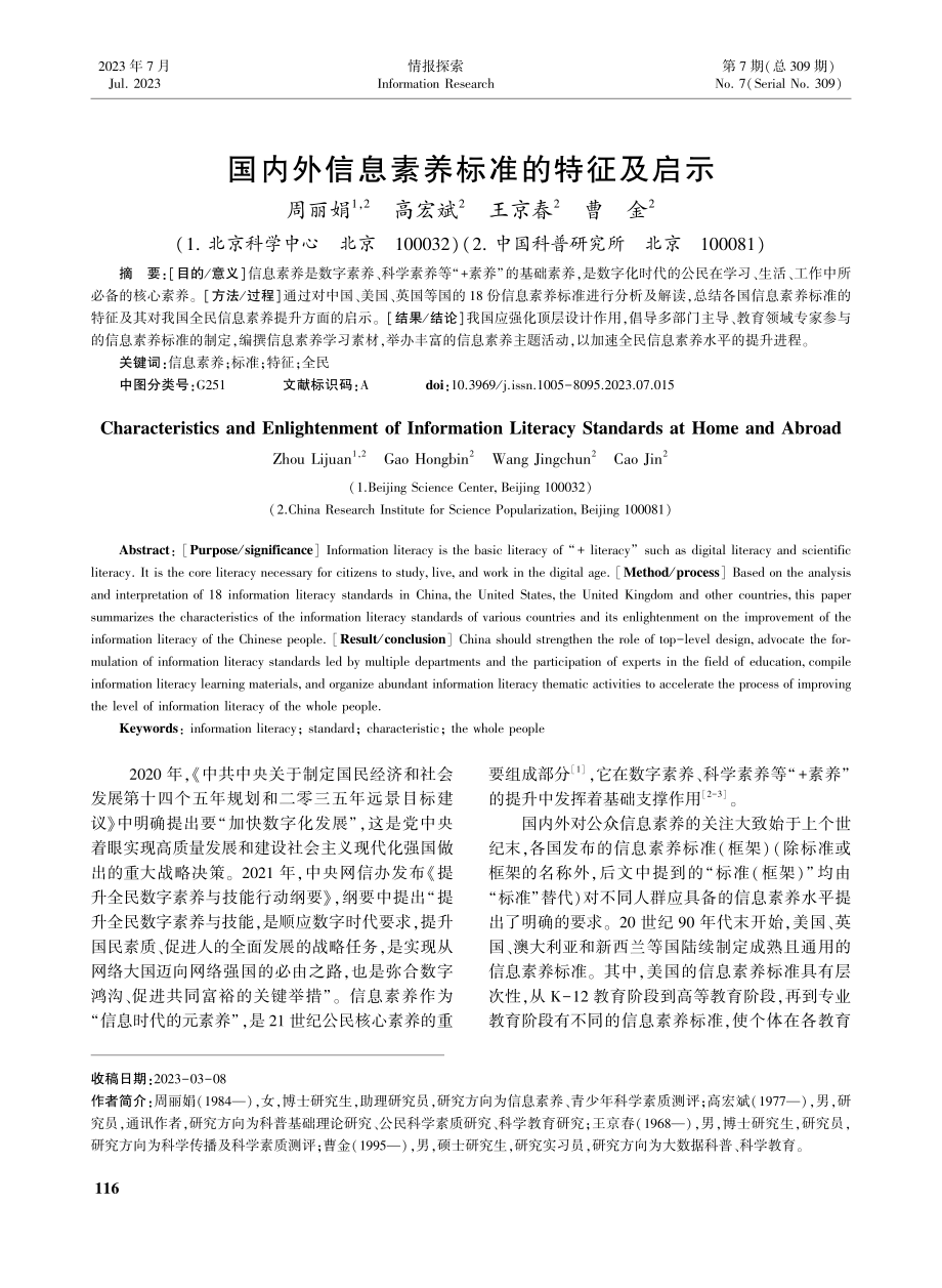 国内外信息素养标准的特征及启示_周丽娟.pdf_第1页