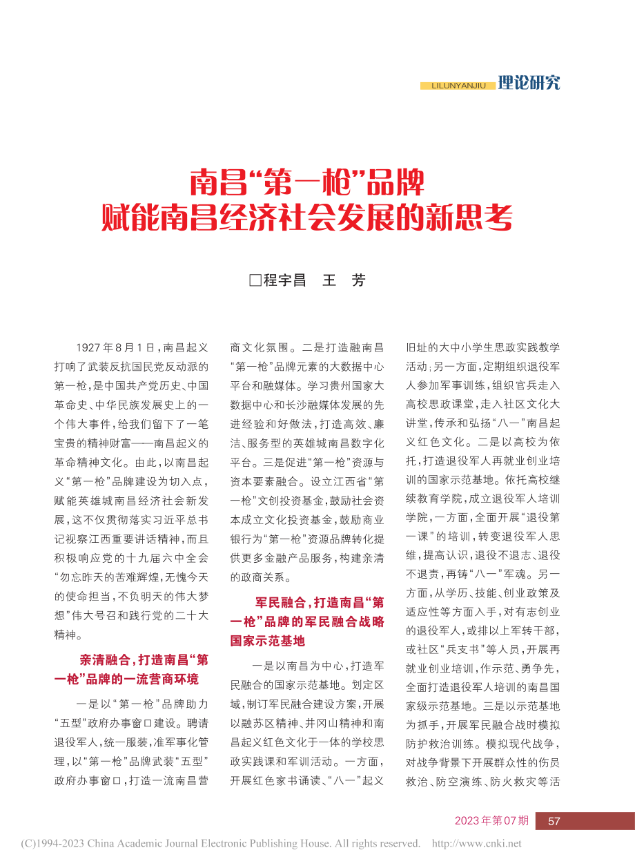 南昌“第一枪”品牌赋能南昌经济社会发展的新思考_程宇昌.pdf_第1页