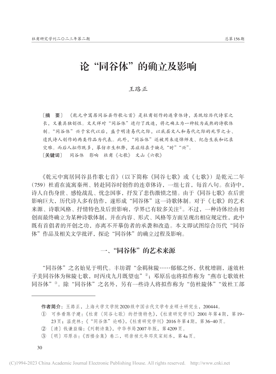 论“同谷体”的确立及影响_王路正.pdf_第1页