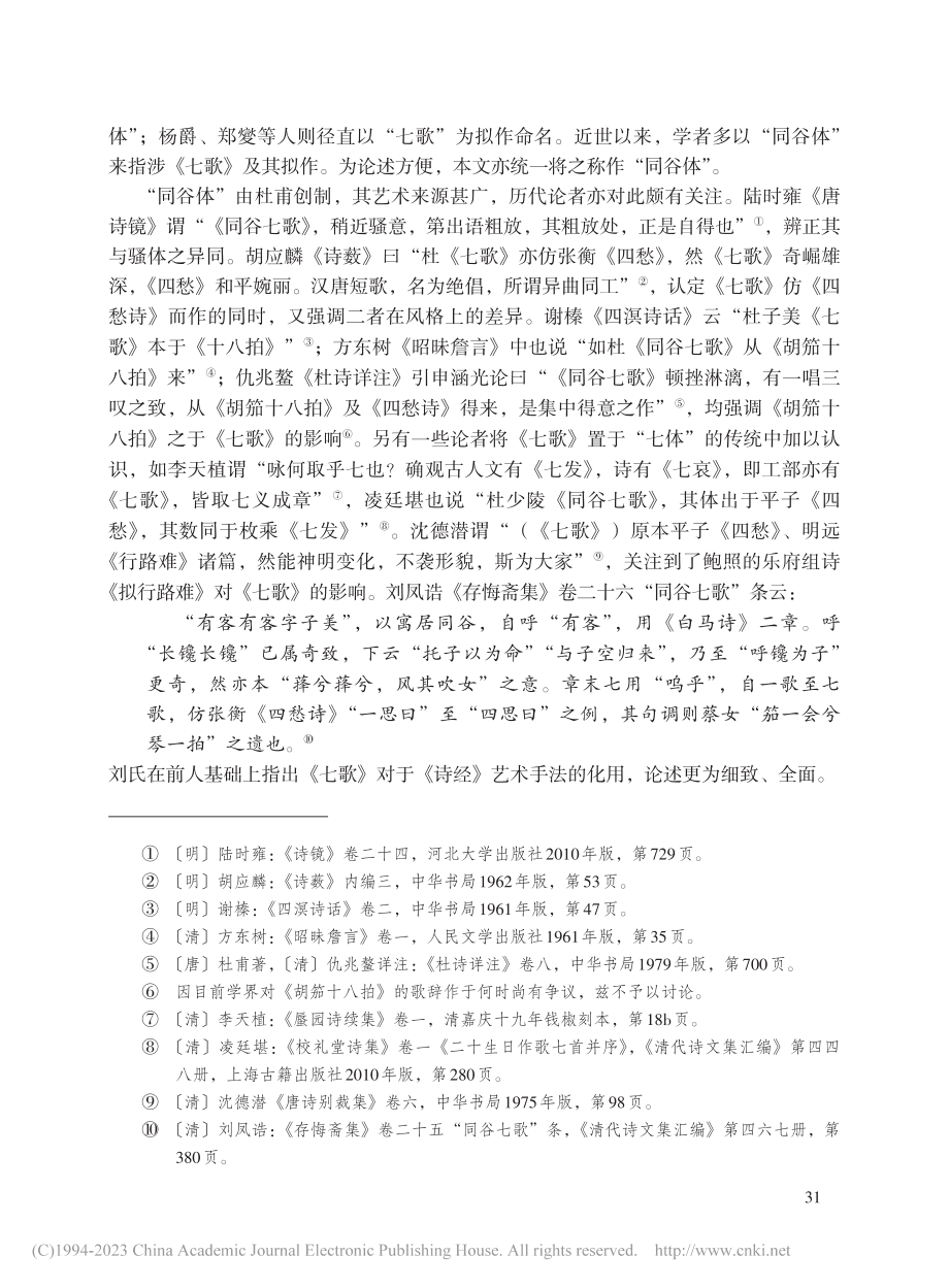 论“同谷体”的确立及影响_王路正.pdf_第2页