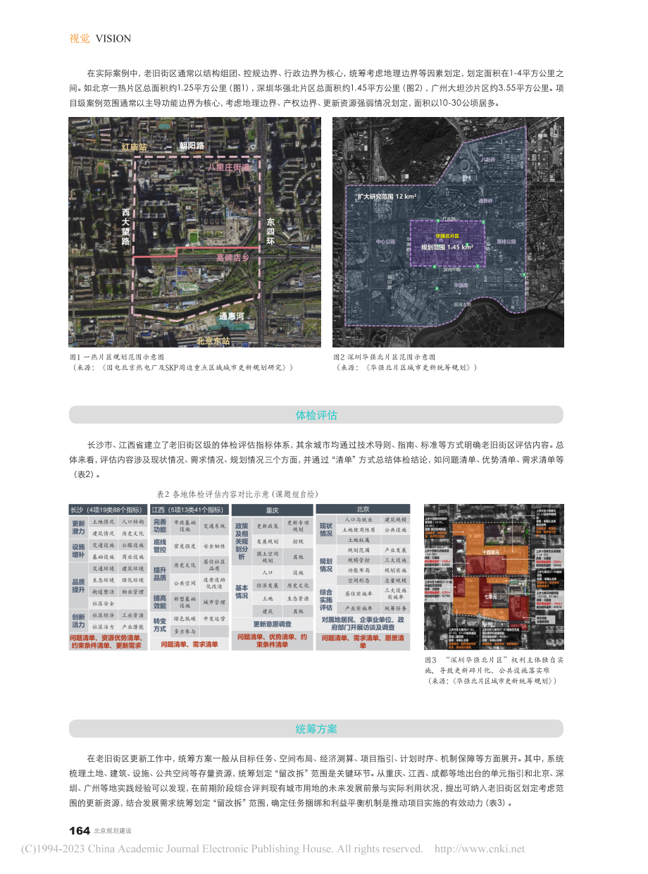 片区统筹视角下老旧街区更新实践的思考与总结_魏琛.pdf_第3页