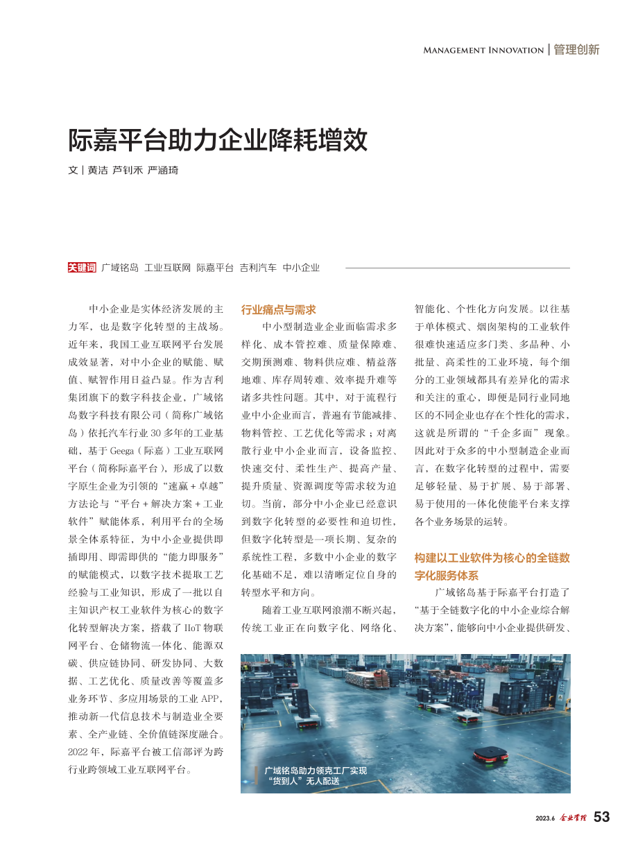 际嘉平台助力企业降耗增效_黄洁.pdf_第1页