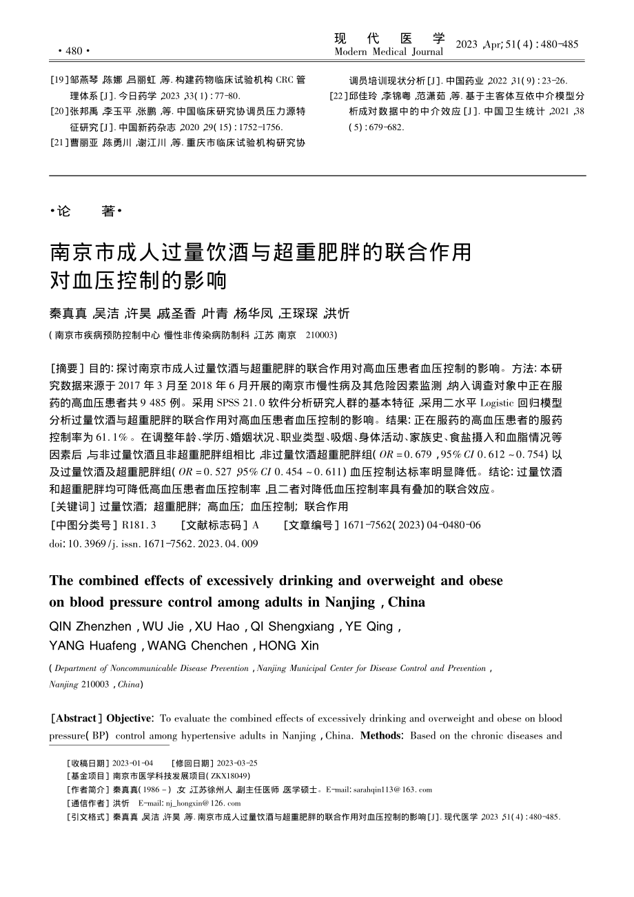 南京市成人过量饮酒与超重肥...的联合作用对血压控制的影响_秦真真.pdf_第1页